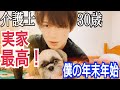 【年越し大晦日の日常】介護士30歳独身の年末年始ルーティン【vlog】