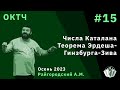 ОКТЧ 15. Числа Каталана. Теорема Эрдеша-Гинзбурга-Зива.