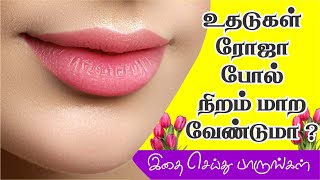 உதடுகள் ரோஜா போல் நிறம் மாற வேண்டுமா?how to get pinklip naturally tamil, Ayurveda, Ayurvedic Remedie screenshot 5