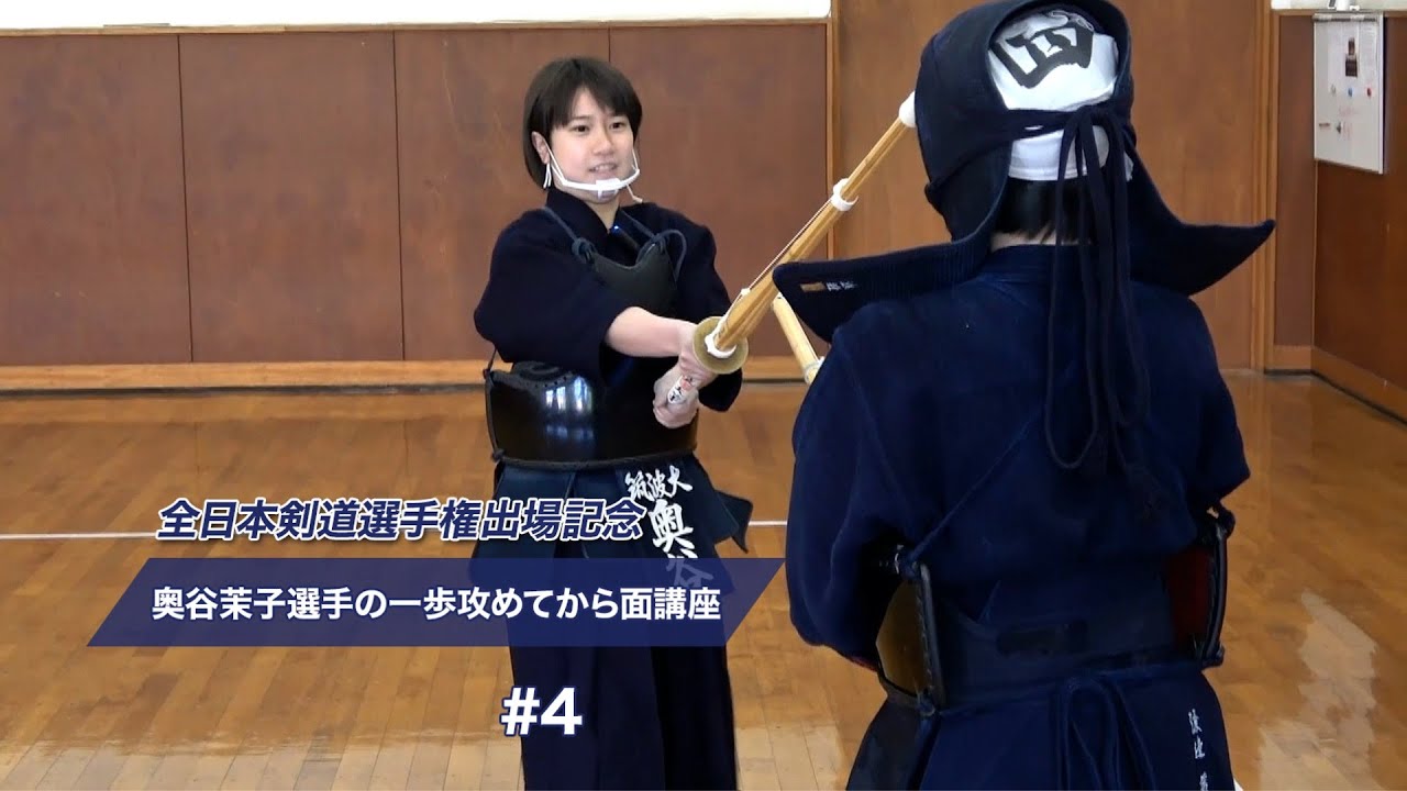 【第59回 全日本女子剣道選手権出場記念】 奥谷茉子選手の一歩攻めてから面講座（大分県代表）#4 All Japan Competitor Okutani Mako on Seme and Men