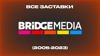 Все заставки каналов BRIDGE MEDIA (2005-2023)