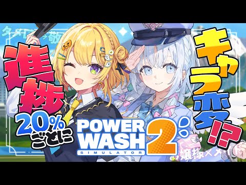 〖 PowerWash Simulator 2 〗#ばっしーず で高圧洗浄🧼進捗20%ごとにキャラ変ルーレット!?〖 小鳥谷なの / あいうらら / すぺしゃりて 〗 video thumb