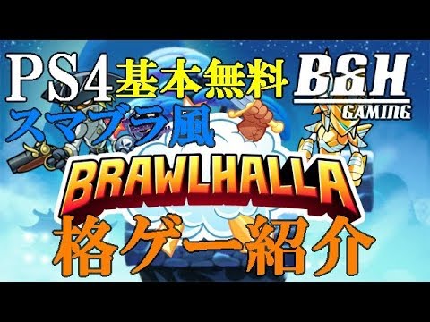 Ps4基本無料スマブラ風格闘ゲーム紹介 Brawlhalla 1 Youtube