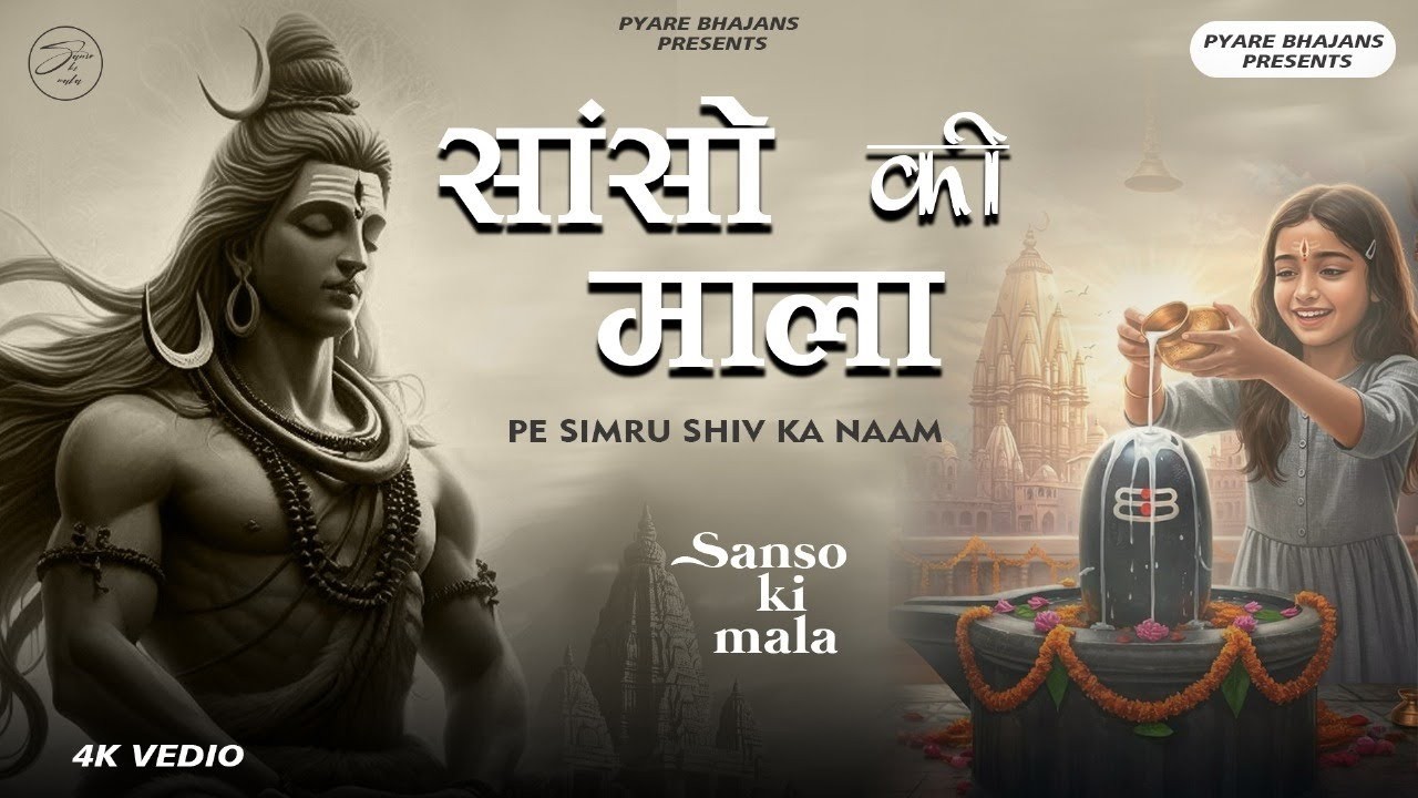 Sanso Ki Mala Pe Simru Shiv Ka Naam - Sejal Keshari | सांसो की माला | Shiv Bhajan |Bhakti Song 2026