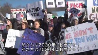 「私たちは2020年に投票する」　銃規制求める生徒たち全米で抗議