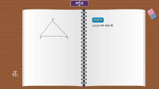 9th Maths 2 | Chapter#06 | Topic#06 | त्रिकोणाचे अंतर्वर्तुळ | Marathi Medium