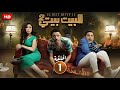 الحلقة 1 من المسلسل الكوميدي البيت بيتي 2 بطولة كريم محمود عبد العزيز و مصطفي خاطر و ميرنا جميل