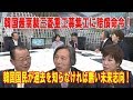韓国最高裁三菱重工募集工に賠償命令！全ては日韓基本条約あとは韓国国内問題！韓国国民が過去を知らなければ無い未来志向！【河村健夫×武藤正敏×金慶珠】
