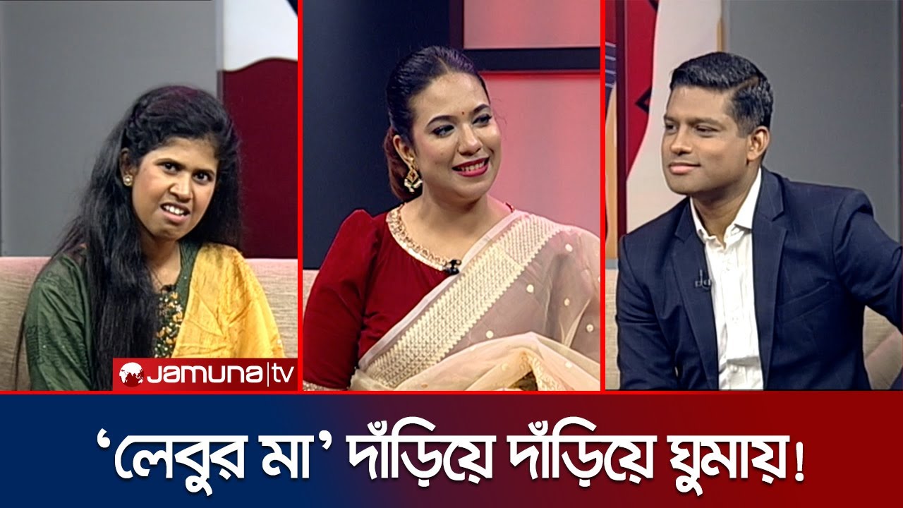 'সবচেয়ে সুখী মানুষের তালিকা করলে এক নাম্বারে থাকবে লেবুর মা' । Puchir Ma | Lebur Ma | Jamuna TV