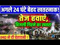 IMD Weather Alert: अगले 24 घंटे बेहद खतरनाक! दिल्ली-NCR, UP-Bihar में आंधी-बारिश की चेतावनी .....