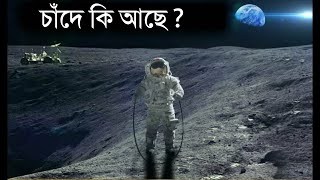 চাঁদের ভয়ঙ্কর জগৎ সম্পর্কে জানলে আপনি অবাক হবেন | Moon full documentary in Bangla