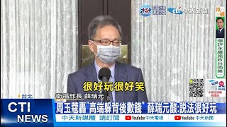 每日必看】高端被蔡政府獲利了結? 謝寒冰:為選情準備切割20221015 ‪@中‬ ...
