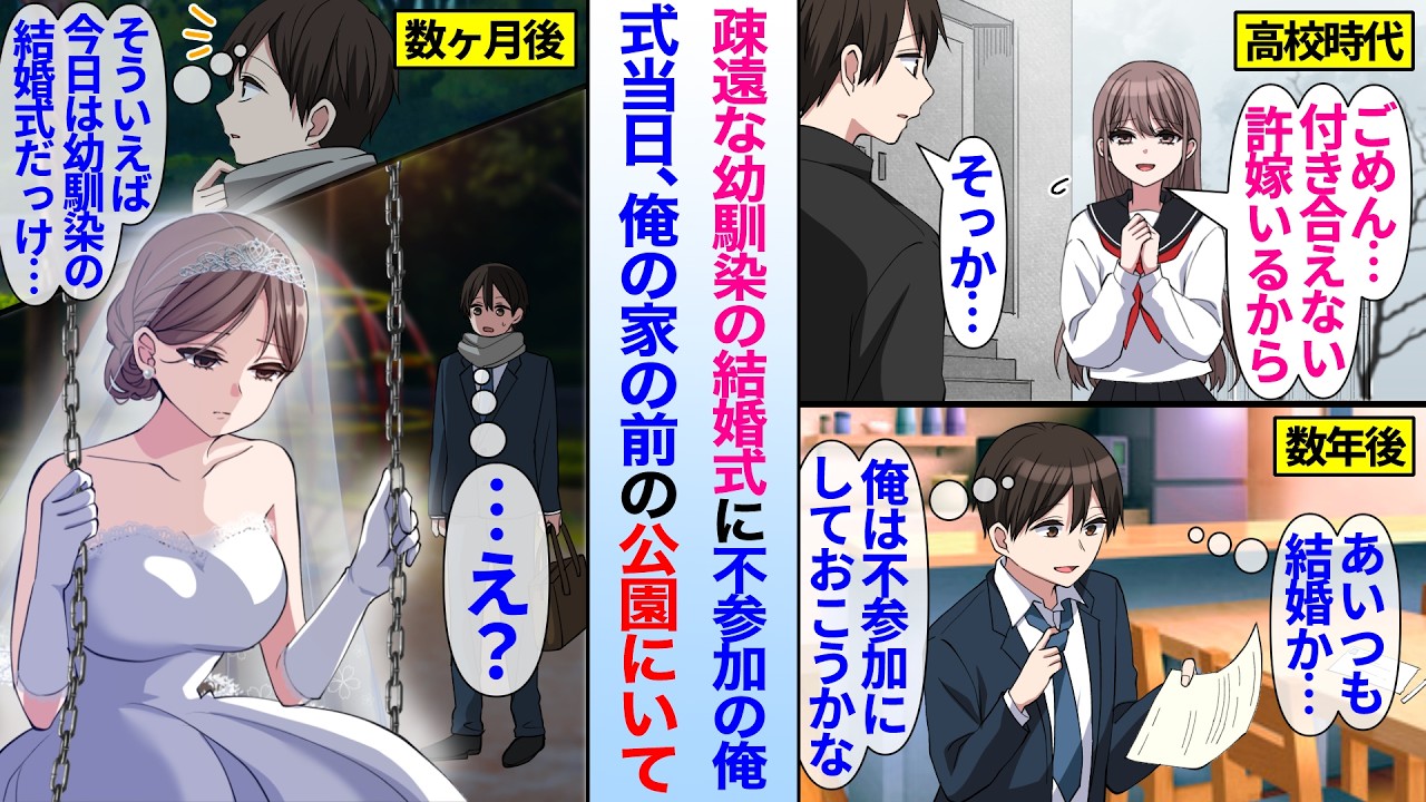 【漫画】「許嫁いるから」告白振られ幼馴染と疎遠になった俺。数年後、幼馴染の結婚式に呼ばれ不参加にしたが、式当日の夜になると俺の家の前の公園にいて…