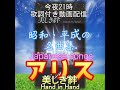 「アリス」【美しき絆 Hanad in Hand 】🔸配信予告🔸