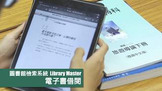 電子書借閱方法