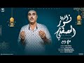 نور المصطفي هاني امام Nour Al Mustafa Hani Imam 2025 