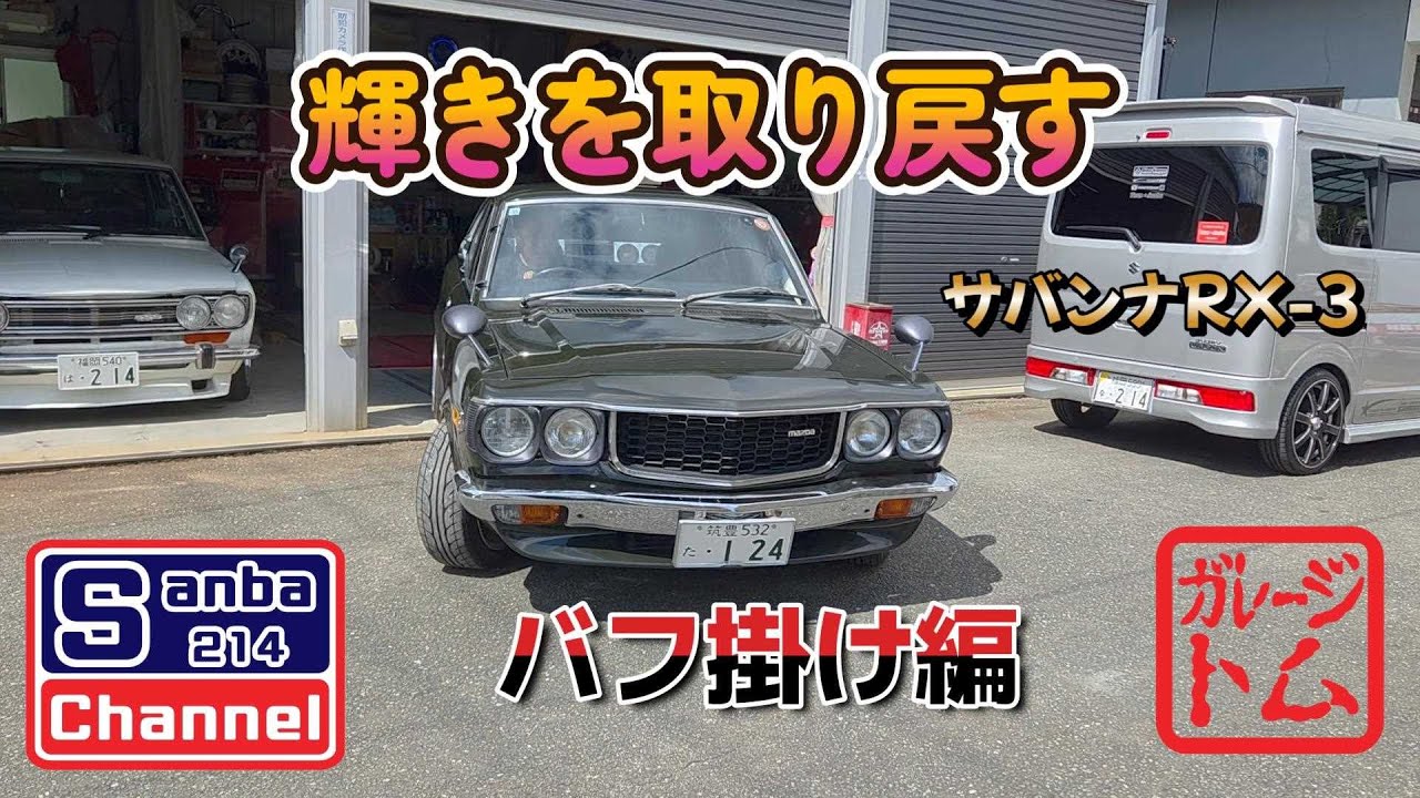 【サバンナRX-3】輝きを取り戻す　サバンナのボディ磨き　＃sanba214Channel　＃サバンナ　＃RX-3　＃旧車ライフ #ポリッシャー