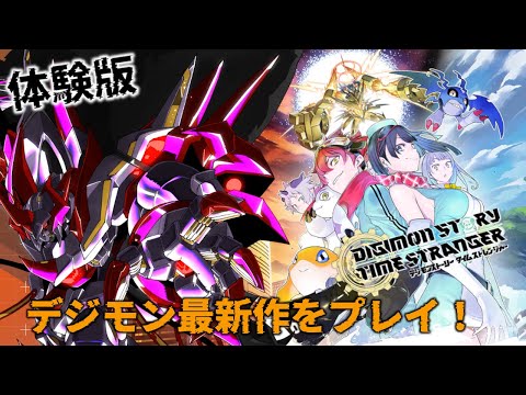 ※ネタバレ注意【デジモン新作】最新作デジモンストーリー タイムストレンジャーの体験版をロボットVtuberがプレイするぞ！【ロボットVtuber】
