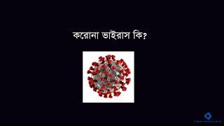 করোনা ভাইরাস -এর লক্ষন এবং প্রতিকার by TechnoMagicBd 197 views 4 years ago 1 minute, 55 seconds