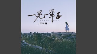 一晃一辈子 (和声伴奏)