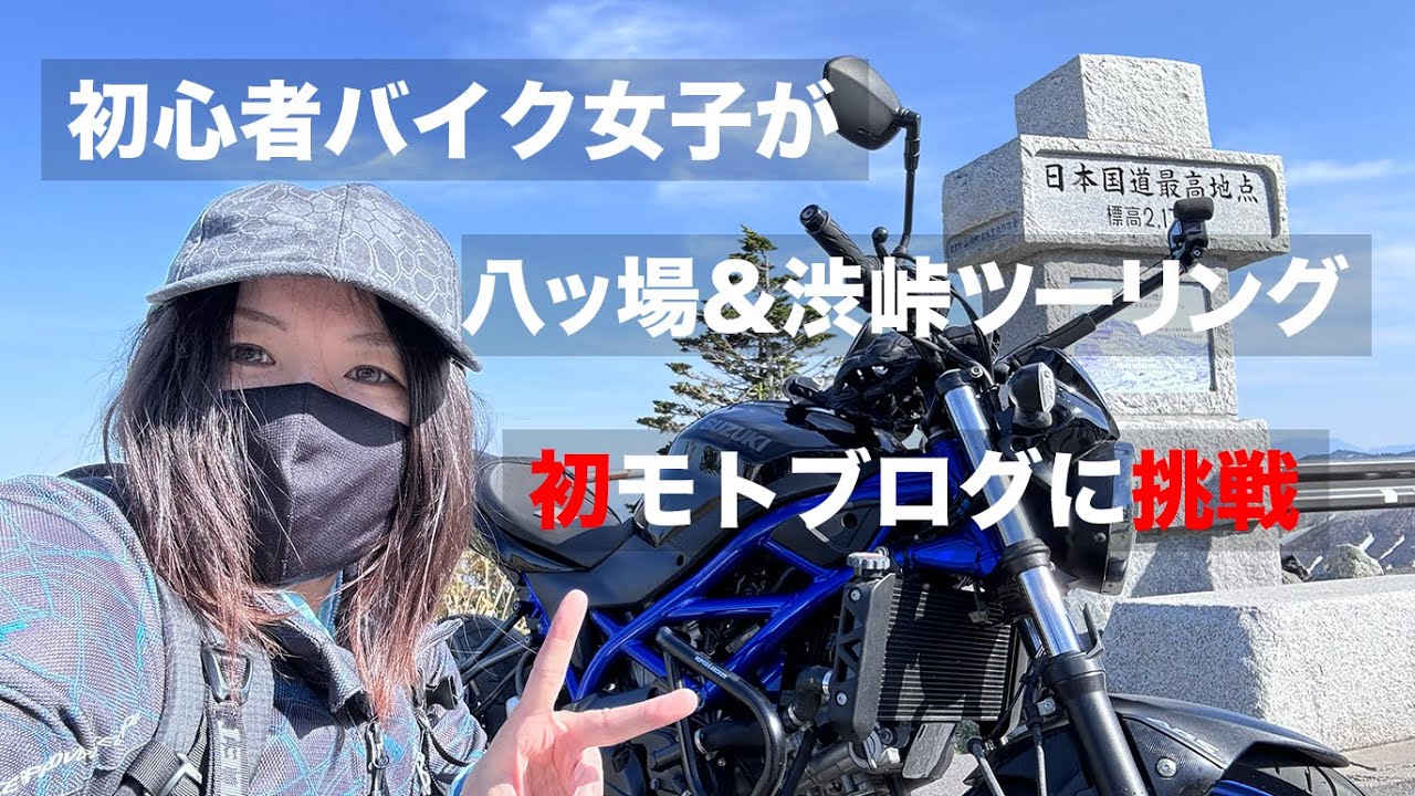 モトブログ】SV650で八ッ場ダム&渋峠ツーリング【バイク女子】 - YouTube
