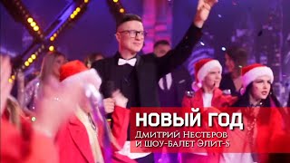 Дмитрий Нестеров - Новый год / шоу-балет Элит-S / с наступающим старым Новым годом!