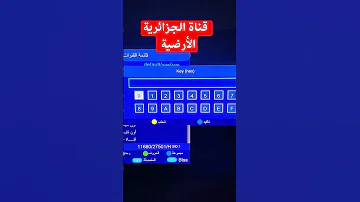 ادخال شفرة البيس قناة الجزائرية الأرضية نايل سات 2024 كأس أمم إفريقيا كاس العالم للاندية 2023 