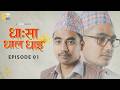 DHASA DHALA DHAI EPISODE 01 JYASA SERIES 