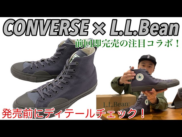 CONVERSE】【L.L.Bean】話題のコラボが10/28発売！！【LLBEAN