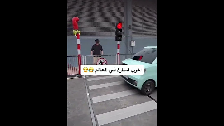 أغرب إشارة مرور في العالم 🤣😂