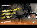 Когда надо менять моторное масло? Зависит от типа эксплуатации - отвечаем на примерах!