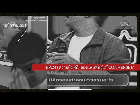 EP.24 ความ(ไม่)ลับ ของแฟนพันธุ์แท้ CONVERSE !?