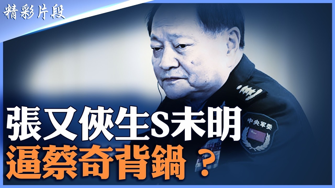 張又俠仍未現身｜元老逼宮？蔡奇王小洪或被推出頂罪｜【#精英論壇】#張又俠 #蔡奇 #習近平 #精彩片段