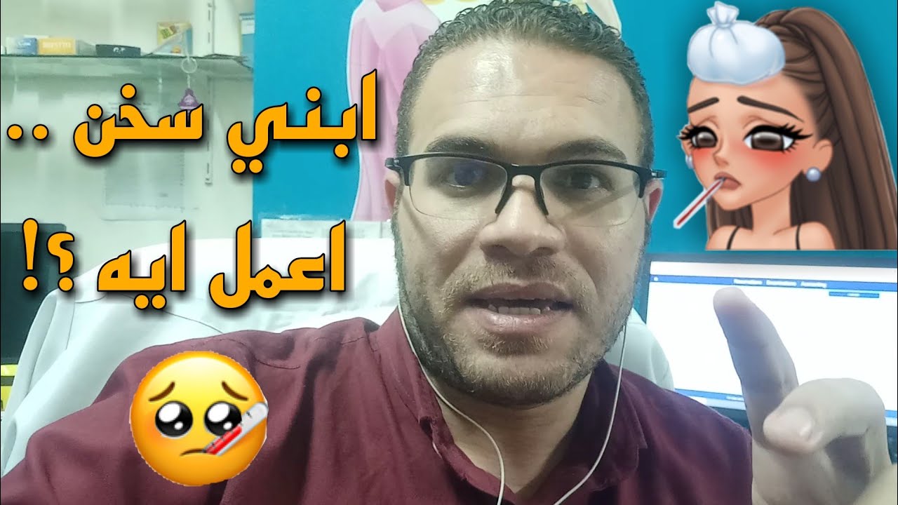خمسة لطفلك l ابنك سخن حتعملي ايه ؟! وامتي تنزلي تكشفي ؟!