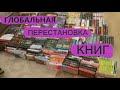 Мои книжные полки // глобальная перестановка книг