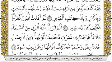 سورة فاطر مكتوبة عبد العزيز الاحمد