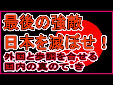 最後の強敵日本を滅ぼせ！　外国と歩調を合わせる国内の真の相手とは　彼らは日本精神が世界に広がることを恐れている
