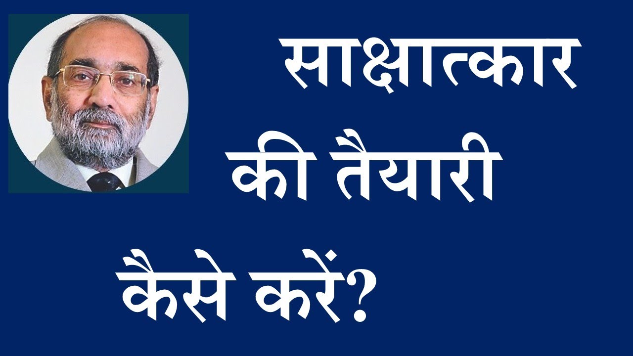 साक्षात्कार की तैयारी कैसे करें? How to Prepare for Interview?