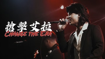 槍擊艾拉 ChangeEra - Change the Era (Official Live Music Video)