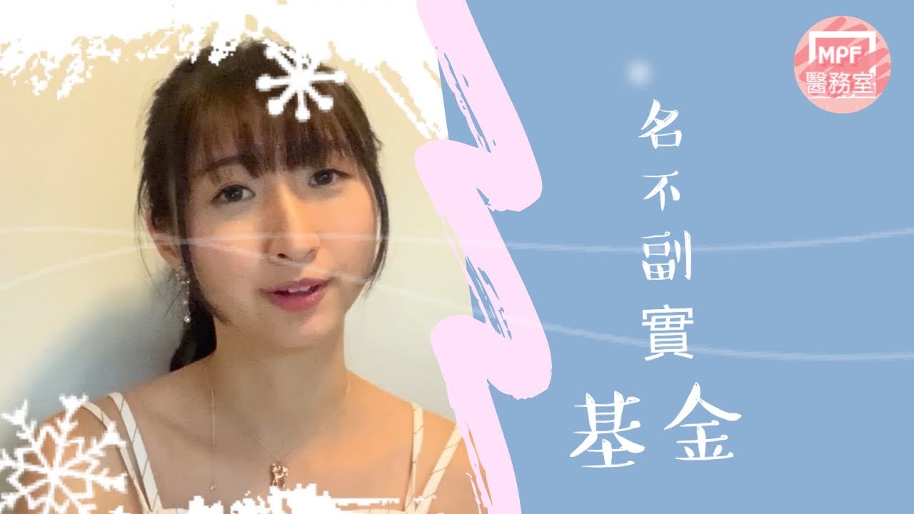 【MPF不知所謂篇】基金名稱同實際買乜會嚇你一跳- HK MoneyClub