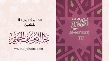 70 سورة المعارج | بصوت الشيخ خالد الجهيّم | المصحف المرتل