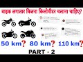 बाइक और स्कूटर को लगातार कितना Km चलाए? | How Many Km Does The Bike And Scooter Run Continuously
