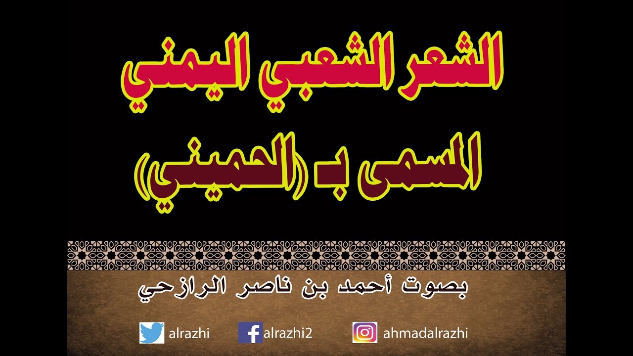 Ø´Ø¹Ø± ØºØ²Ù„ ÙŠÙ…Ù†ÙŠ Ø´Ø¹Ø¨ÙŠ