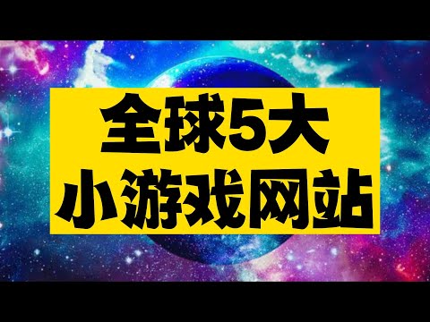 全球5大小游戏网站，一不小心就能玩一天