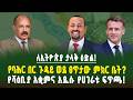 ታላቅ እድል የኢትዮጵያ የባሕር በር ጥያቄ ወደ ፀጥታው ምክር ቤት የሻዕቢያ አቋም እና የጦርነት ስጋቱ Assab Port Ethiopia Eritrea