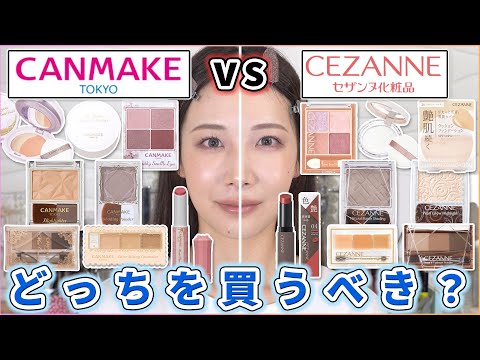プチプラ王座決定戦】セザンヌ vs キャンメイク！どっちを買うべき
