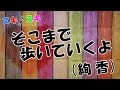 しんごでポン00073「スキ♪スキ そこまで歩いていくよ/絢香」