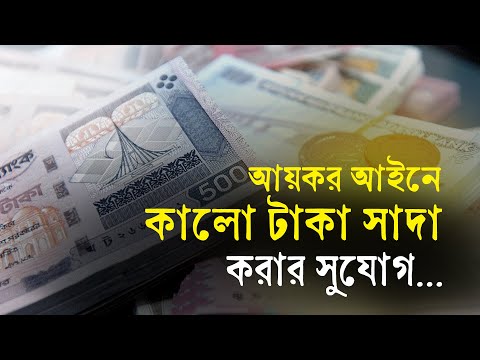 আয়কর আইনে কালো টাকা সাদা করার সুযোগ |১৫.০৬.২০২৩| Bangla Business News | Business Report 2023
