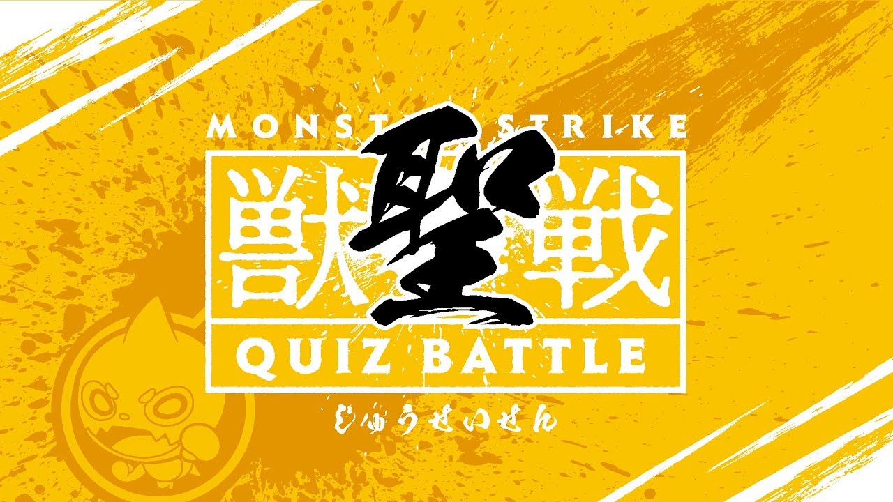 モンスト 獣聖戦のひと足お先にファミ通appからのモンストクイズ キミは何問わかるかな 追記あり ファミ通app