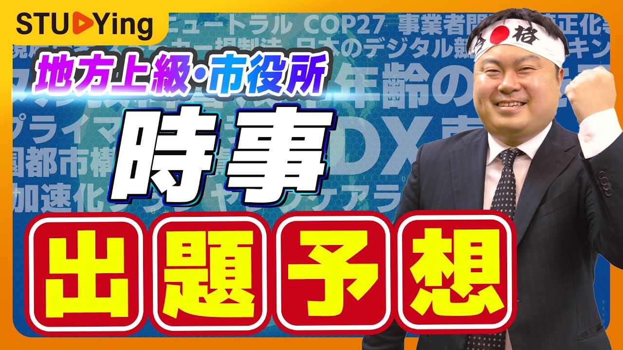 公務員試験】地方上級・市役所試験「時事」の出題予想！11のポイントに 